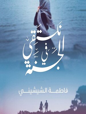cover image of نلتقي في الجنة